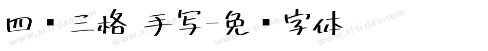 四线三格 手写字体转换